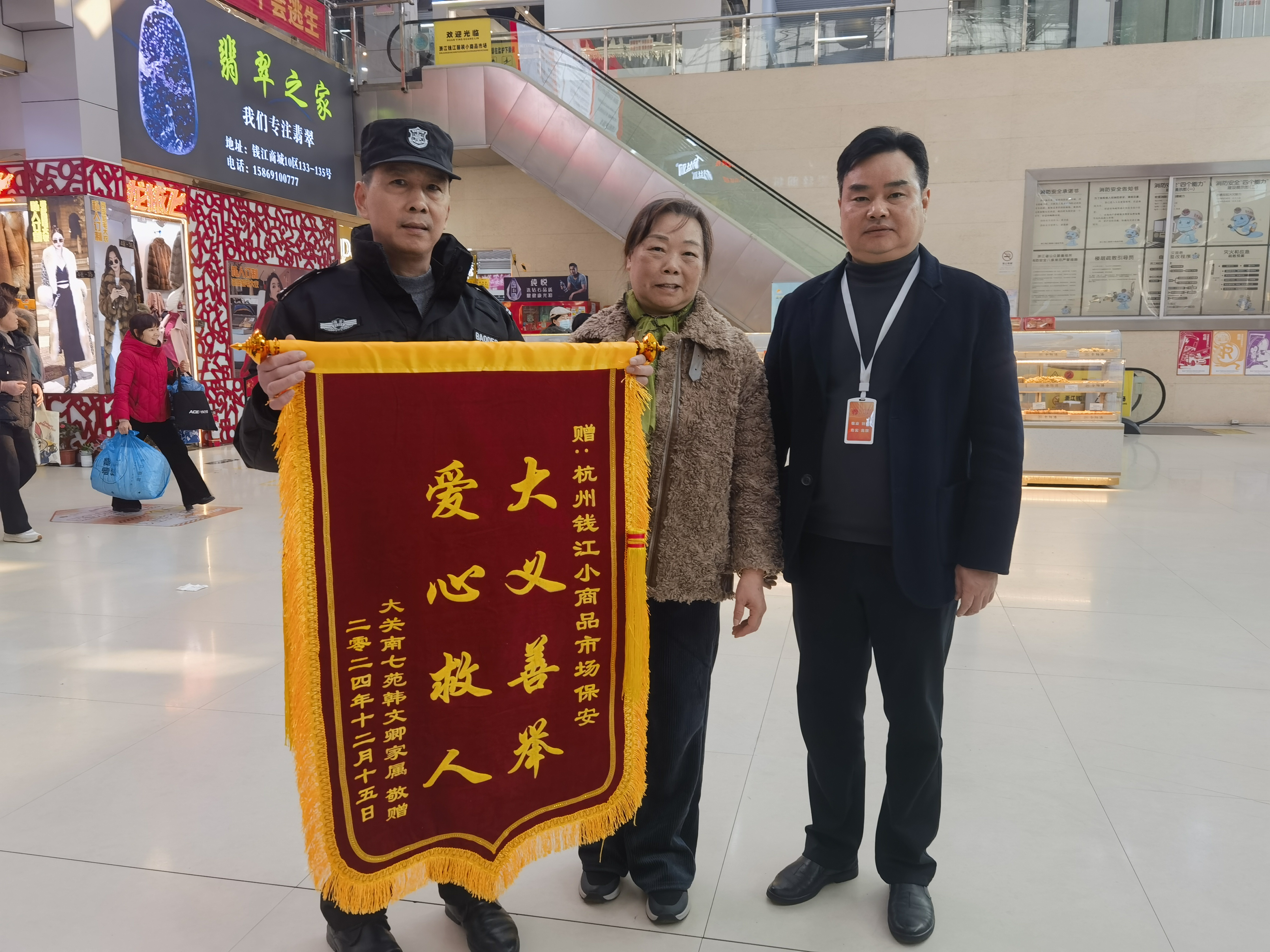 保安勇施援手，，，，，，，，锦旗彰显温情