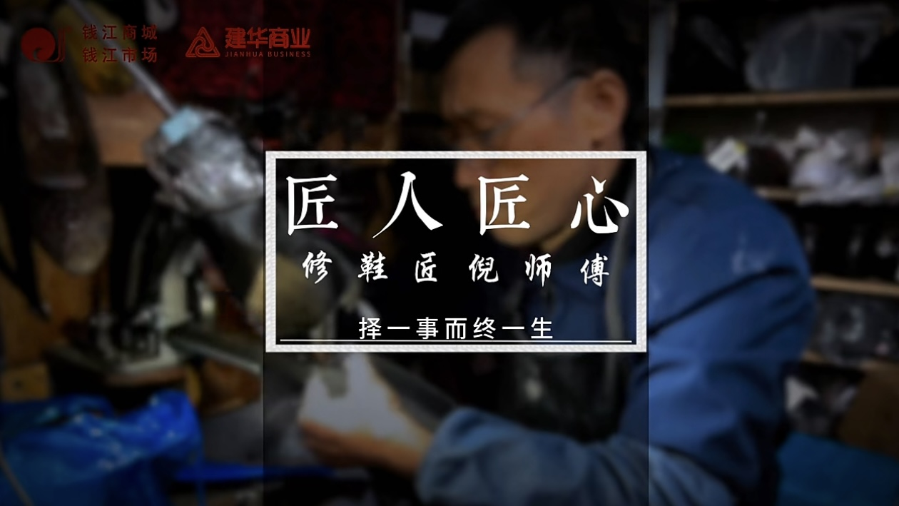 聚焦匠人匠心，，，，，，，，定格岁月手艺