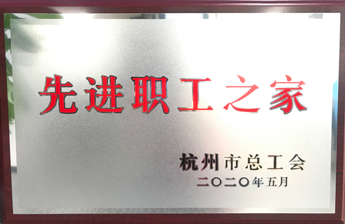 20200615必赢文创集团荣获“杭州市先进职工之家”称号.png