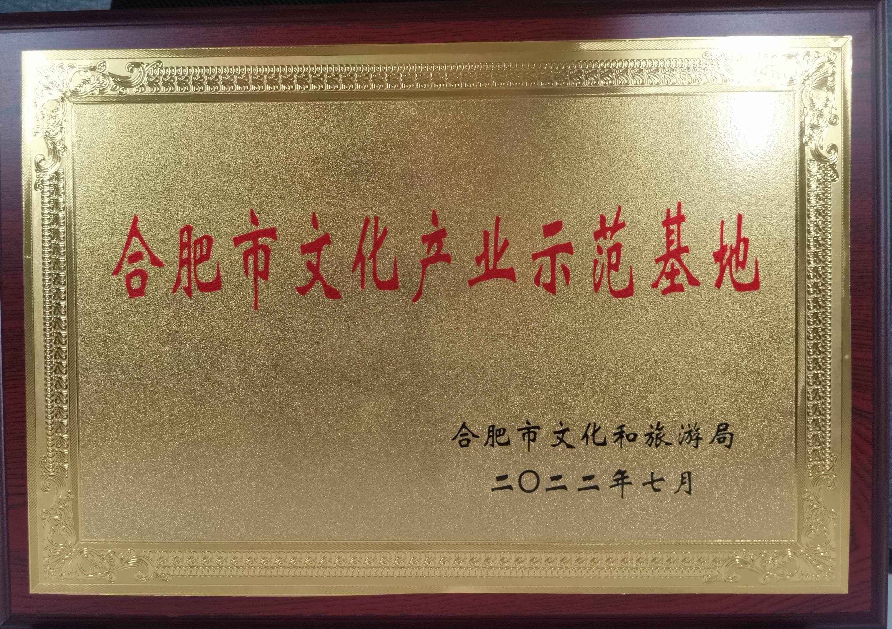 庐阳必赢文创园再获市级殊荣