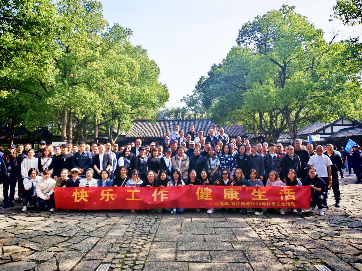 拥抱金秋，，，，，览西溪美景——钱江商城联合水晶城开展秋游活动
