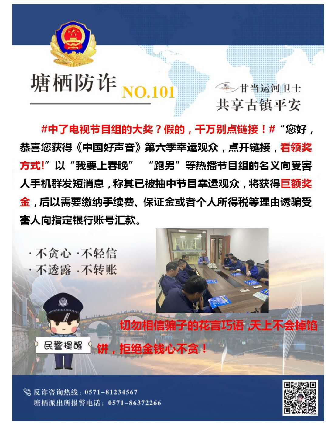 万众一心，，，，，严防诈骗