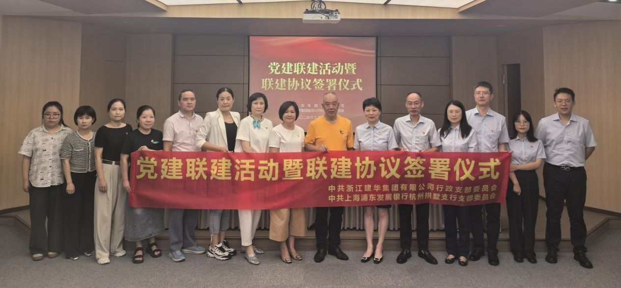 共联共建，，，，，，，合作共赢——集团与浦发银行拱墅支行签订党建联建协议