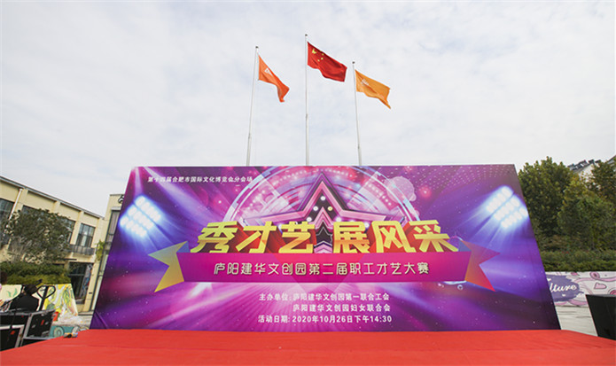 “秀才艺 展风采”——庐阳必赢文创园第二届职工才艺大赛完美落幕