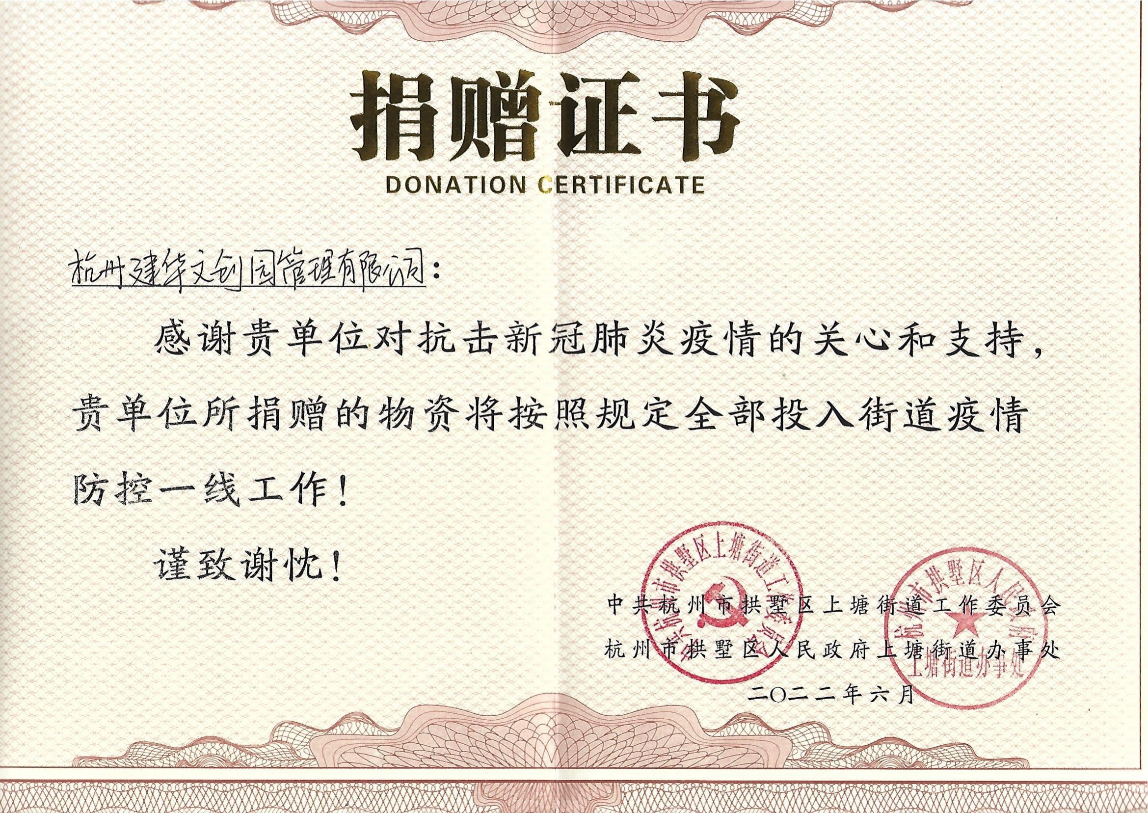 “疫情当前，，，，，，，举善无价”必赢文创园防疫捐赠获荣誉