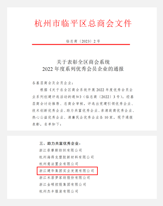 必赢实业荣获临平区“助力共富优秀企业”荣誉