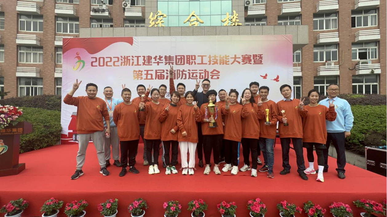 2022年度浙江必赢集团 第五届消防运动会圆满成功