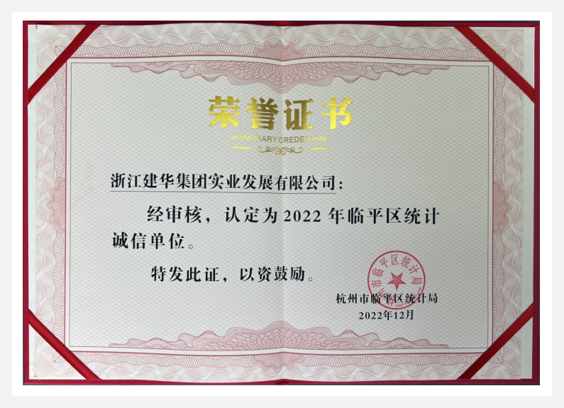 荣获2022年临平区“统计诚信单位”——必赢实业