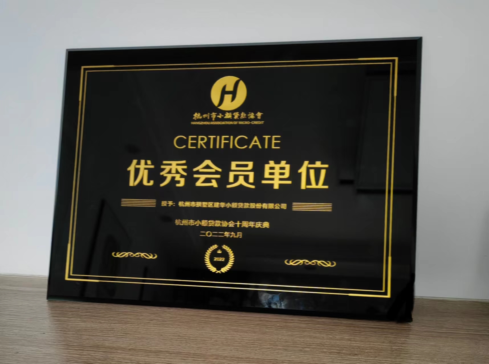       必赢小贷荣获杭州市小额贷款协会“优秀会员单位”称号